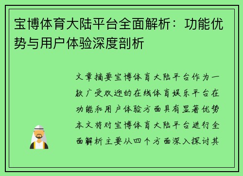 宝博体育大陆平台全面解析：功能优势与用户体验深度剖析