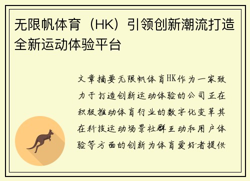 无限帆体育（HK）引领创新潮流打造全新运动体验平台
