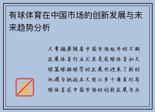 有球体育在中国市场的创新发展与未来趋势分析