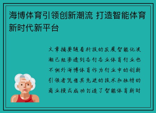 海博体育引领创新潮流 打造智能体育新时代新平台