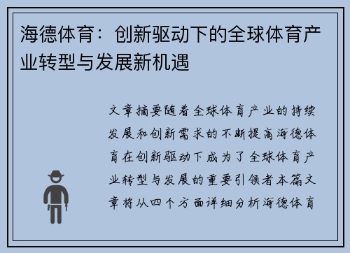 海德体育：创新驱动下的全球体育产业转型与发展新机遇