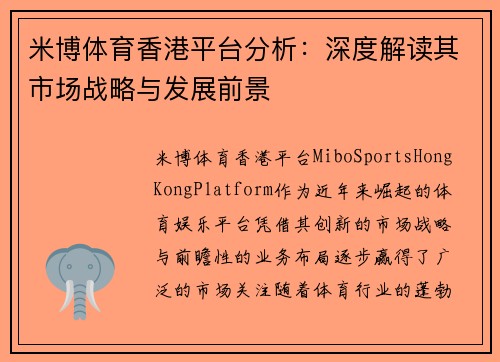 米博体育香港平台分析：深度解读其市场战略与发展前景