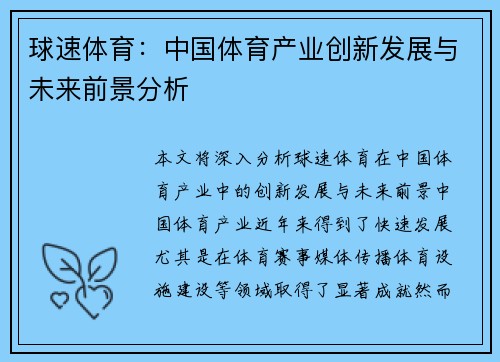 球速体育：中国体育产业创新发展与未来前景分析