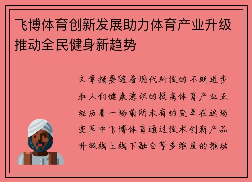 飞博体育创新发展助力体育产业升级推动全民健身新趋势