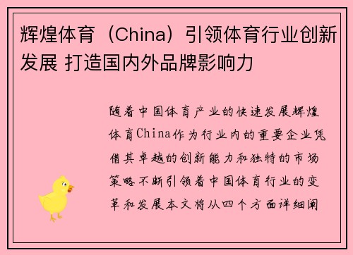 辉煌体育（China）引领体育行业创新发展 打造国内外品牌影响力