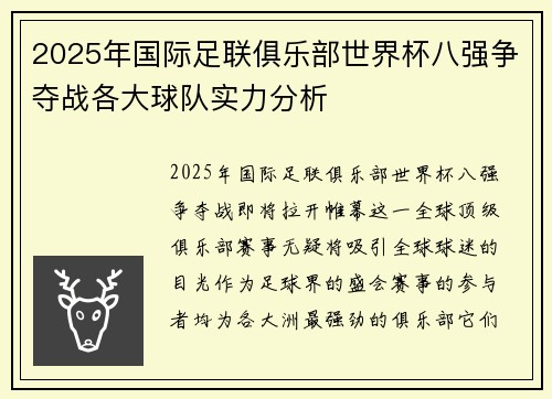 2025年国际足联俱乐部世界杯八强争夺战各大球队实力分析