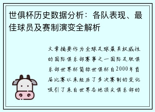 世俱杯历史数据分析：各队表现、最佳球员及赛制演变全解析