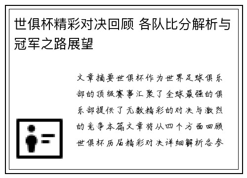 世俱杯精彩对决回顾 各队比分解析与冠军之路展望