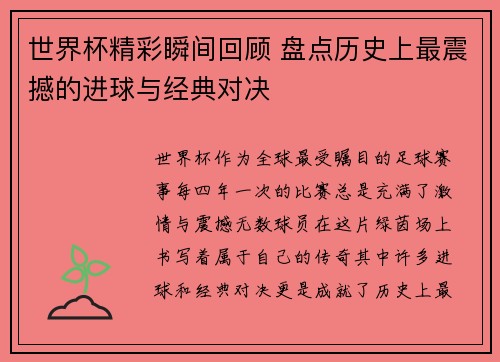 世界杯精彩瞬间回顾 盘点历史上最震撼的进球与经典对决
