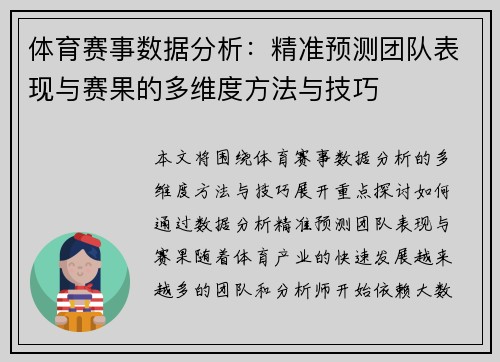 体育赛事数据分析：精准预测团队表现与赛果的多维度方法与技巧