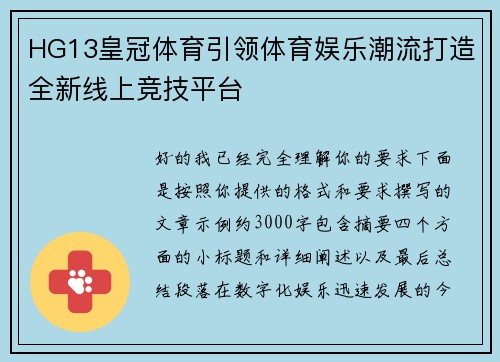 HG13皇冠体育引领体育娱乐潮流打造全新线上竞技平台