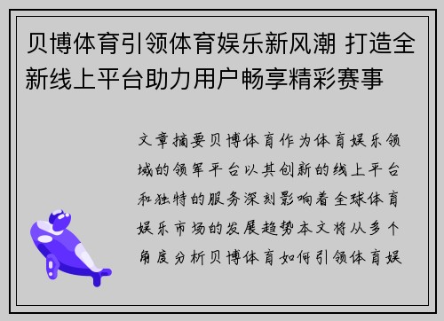 贝博体育引领体育娱乐新风潮 打造全新线上平台助力用户畅享精彩赛事