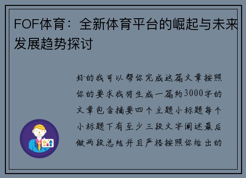 FOF体育:全新体育平台的崛起与未来发展趋势探讨 FOF体育:全新体育平台的崛起与未来发展趋势探讨