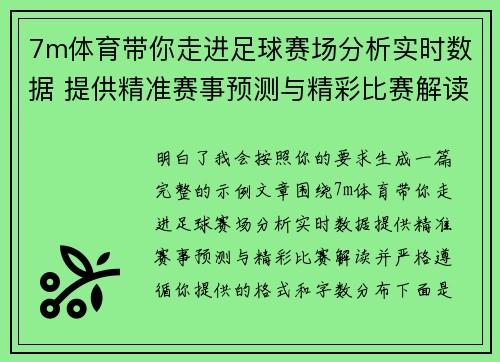 7m体育带你走进足球赛场分析实时数据 提供精准赛事预测与精彩比赛解读 7m体育带你走进足球赛场分析实时数据 提供精准赛事预测与精彩比赛解读