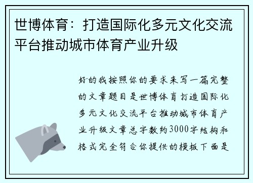 世博体育：打造国际化多元文化交流平台推动城市体育产业升级