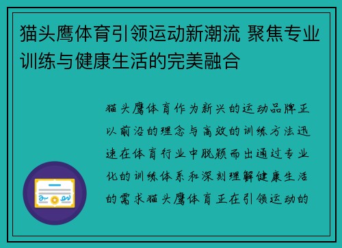 猫头鹰体育引领运动新潮流 聚焦专业训练与健康生活的完美融合