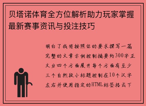 贝塔诺体育全方位解析助力玩家掌握最新赛事资讯与投注技巧 贝塔诺体育全方位解析助力玩家掌握最新赛事资讯与投注技巧