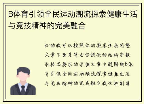 B体育引领全民运动潮流探索健康生活与竞技精神的完美融合 B体育引领全民运动潮流探索健康生活与竞技精神的完美融合