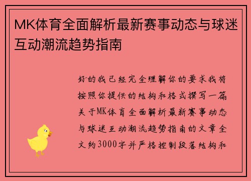 MK体育全面解析最新赛事动态与球迷互动潮流趋势指南