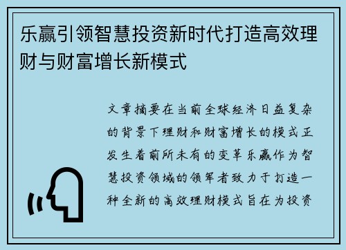 乐赢引领智慧投资新时代打造高效理财与财富增长新模式