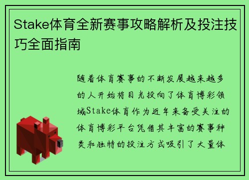 Stake体育全新赛事攻略解析及投注技巧全面指南