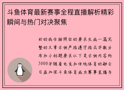 斗鱼体育最新赛事全程直播解析精彩瞬间与热门对决聚焦