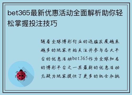 bet365最新优惠活动全面解析助你轻松掌握投注技巧