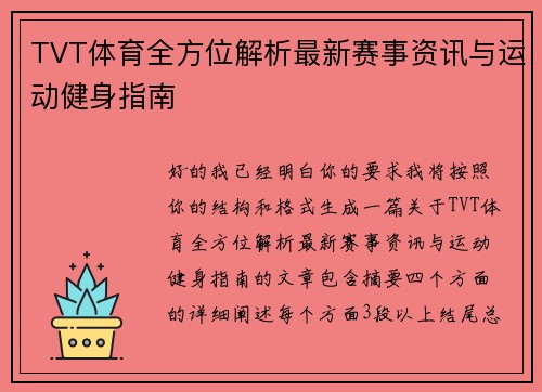 TVT体育全方位解析最新赛事资讯与运动健身指南