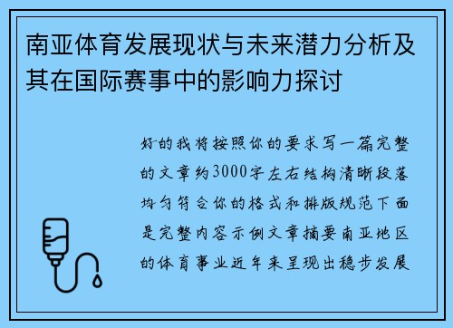 南亚体育发展现状与未来潜力分析及其在国际赛事中的影响力探讨