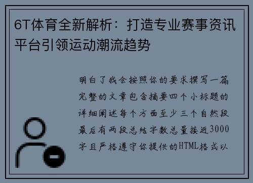 6T体育全新解析：打造专业赛事资讯平台引领运动潮流趋势