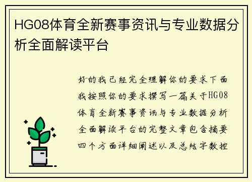 HG08体育全新赛事资讯与专业数据分析全面解读平台