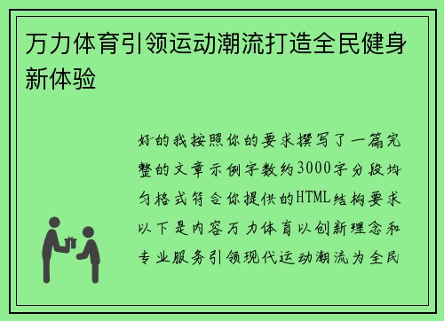 万力体育引领运动潮流打造全民健身新体验