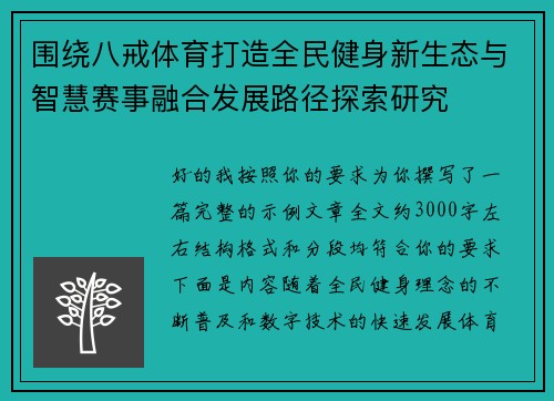 围绕八戒体育打造全民健身新生态与智慧赛事融合发展路径探索研究