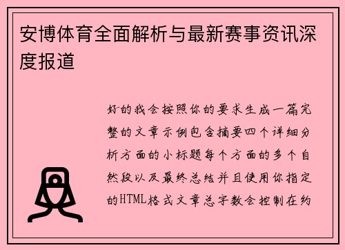 安博体育全面解析与最新赛事资讯深度报道 安博体育全面解析与最新赛事资讯深度报道