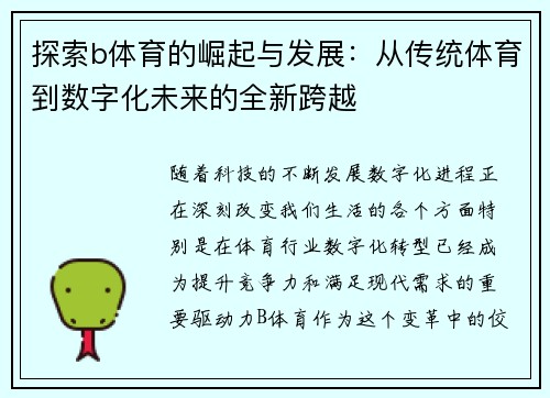 探索b体育的崛起与发展：从传统体育到数字化未来的全新跨越