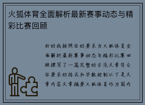 火狐体育全面解析最新赛事动态与精彩比赛回顾