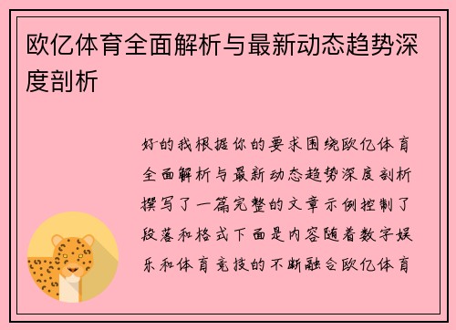 欧亿体育全面解析与最新动态趋势深度剖析