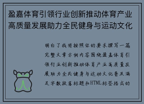 盈嘉体育引领行业创新推动体育产业高质量发展助力全民健身与运动文化普及