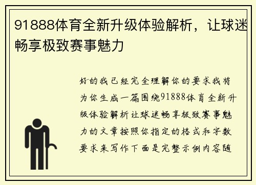 91888体育全新升级体验解析,让球迷畅享极致赛事魅力 91888体育全新升级体验解析,让球迷畅享极致赛事魅力