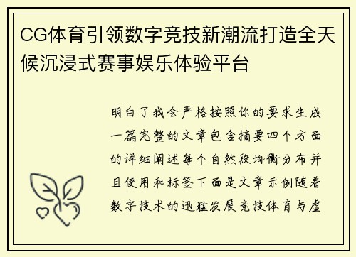 CG体育引领数字竞技新潮流打造全天候沉浸式赛事娱乐体验平台
