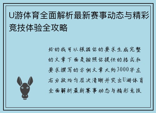 U游体育全面解析最新赛事动态与精彩竞技体验全攻略
