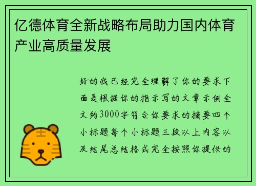 亿德体育全新战略布局助力国内体育产业高质量发展