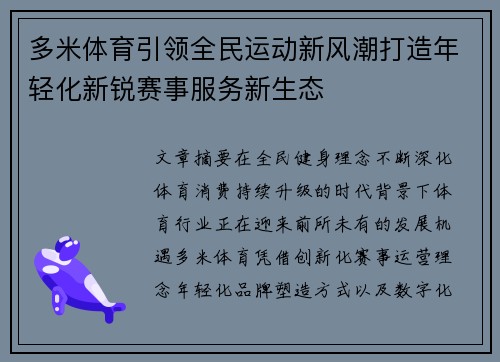 多米体育引领全民运动新风潮打造年轻化新锐赛事服务新生态