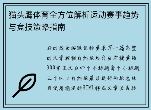 猫头鹰体育全方位解析运动赛事趋势与竞技策略指南