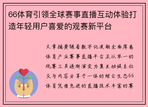 66体育引领全球赛事直播互动体验打造年轻用户喜爱的观赛新平台