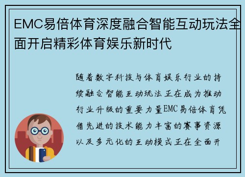 EMC易倍体育深度融合智能互动玩法全面开启精彩体育娱乐新时代 EMC易倍体育深度融合智能互动玩法全面开启精彩体育娱乐新时代