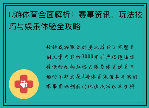 U游体育全面解析：赛事资讯、玩法技巧与娱乐体验全攻略