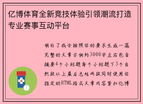 亿博体育全新竞技体验引领潮流打造专业赛事互动平台 亿博体育全新竞技体验引领潮流打造专业赛事互动平台