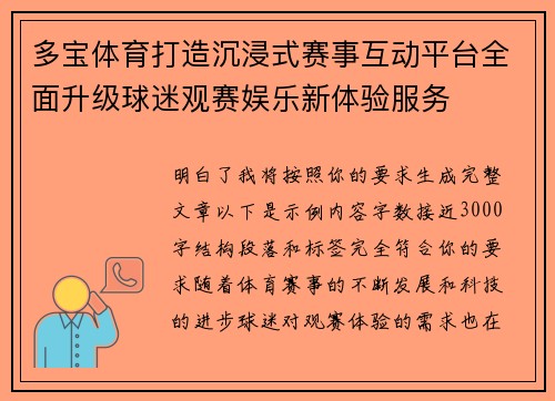 多宝体育打造沉浸式赛事互动平台全面升级球迷观赛娱乐新体验服务 多宝体育打造沉浸式赛事互动平台全面升级球迷观赛娱乐新体验服务