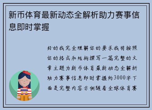 新币体育最新动态全解析助力赛事信息即时掌握